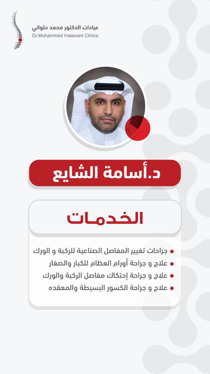 Dr Mohammed Halawani Clinics عيادات د محمد حلواني On Twitter د أسامة الشايع استشاري جراحة أورام العظام وتغيير المفاصل حاصل على الزمالة الكندية والبورد الكندي في جراحات أورام العظام وتغيير المفاصل وماجستير الإدارة التنفيذية في الرعاية