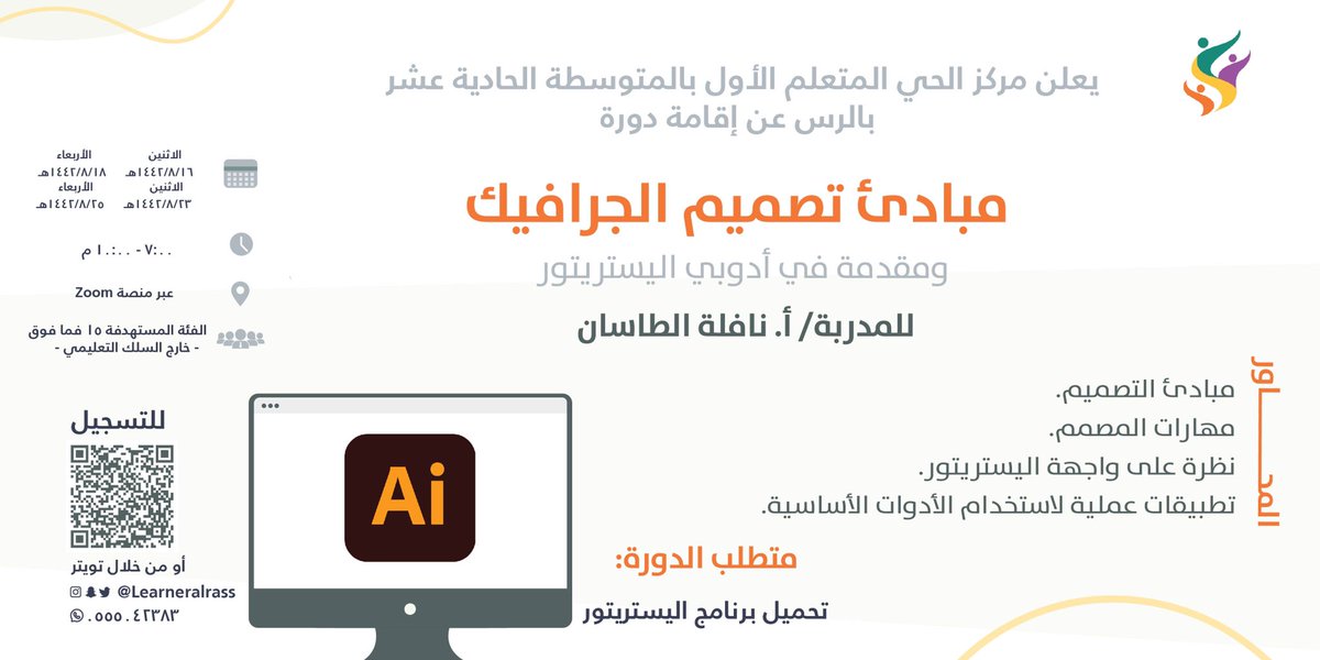 learneralrass's tweet photo. يعلن مركزالحي المتعلم الأول في المتوسطةالحادي عشربالرس عن إقامة دورةمبادئ التصميم الجرافيك ومقدمةأدوبي إليستريتور
للمدربة نافلة الطاسان
الفئةالمستهدفة15فمافوق
شرط أن تكون خارج السلك التعليمي
من7إلى10مساء
من الاثنين16/ 8
الى الاربعاء25/ 8
 4ايام متفرقة
zoom
https://t.co/cm4zHxmObJ https://t.co/zWE20JURpZ