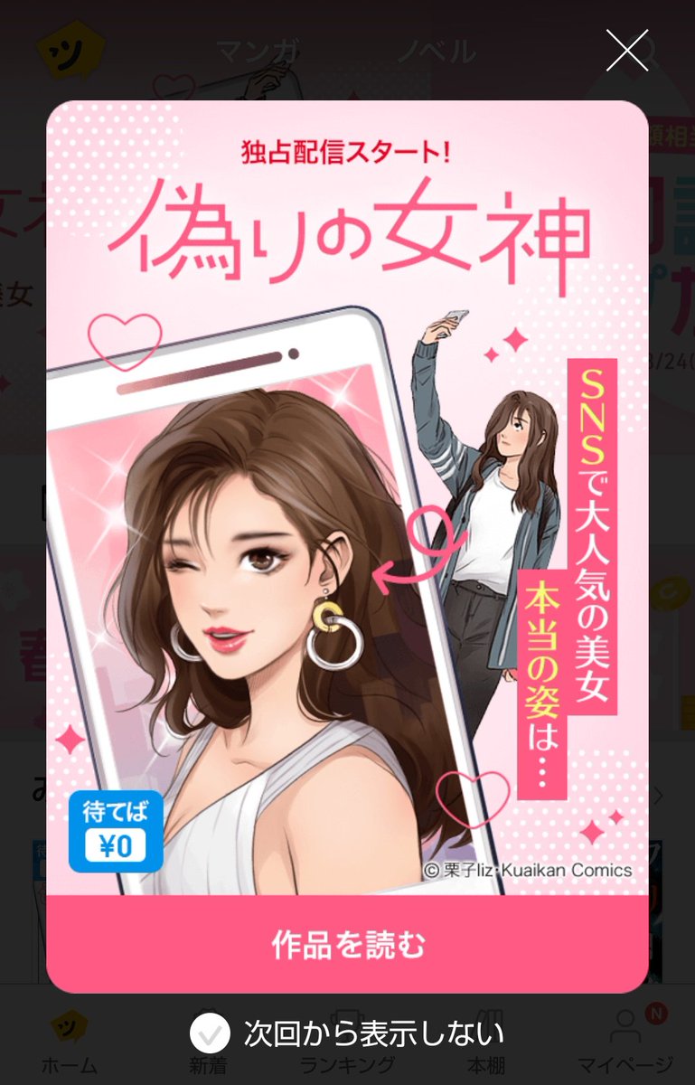 もさめ 通知調子悪し ピッコマ独占配信スタートしたらしい 偽りの女神 とかいう漫画 偽りの美女 とだだ被ってない 写真加工してsnsで美人のふりしてたら その顔そっくりな女が出てきてるけど そして絵は 女神降臨