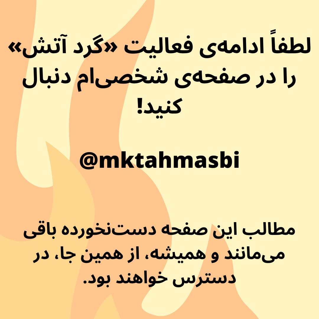 gerdeatash's tweet photo. لطفاً ادامه‌ی فعالیت «گرد آتش» را در صفحه‌ی @mktahmasbi دنبال کنید!
همه‌ی مطالب این صفحه دست‌نخورده باقی خواهند ماند و همیشه در دسترس خواهند بود :) https://t.co/17BaNHsYdZ