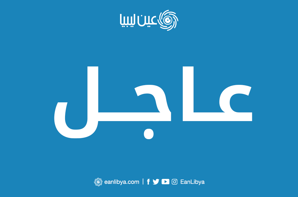 عاجل الرئيس الفرنسي إيمانويل ماكرون اعتبارا من الاثنين ستفتح السفارة الفرنسية أبوابها في ليبيا عين ليبيا