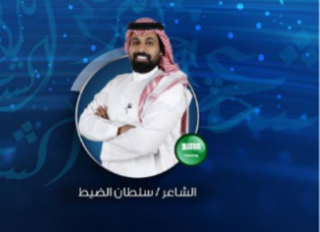 Alapn_news's tweet photo. تأهل سلطان الضيط إلى المرحلة  نصف النهائية من #أمير_الشعراء بتصويت الجمهور https://t.co/nK5sHuaRiR