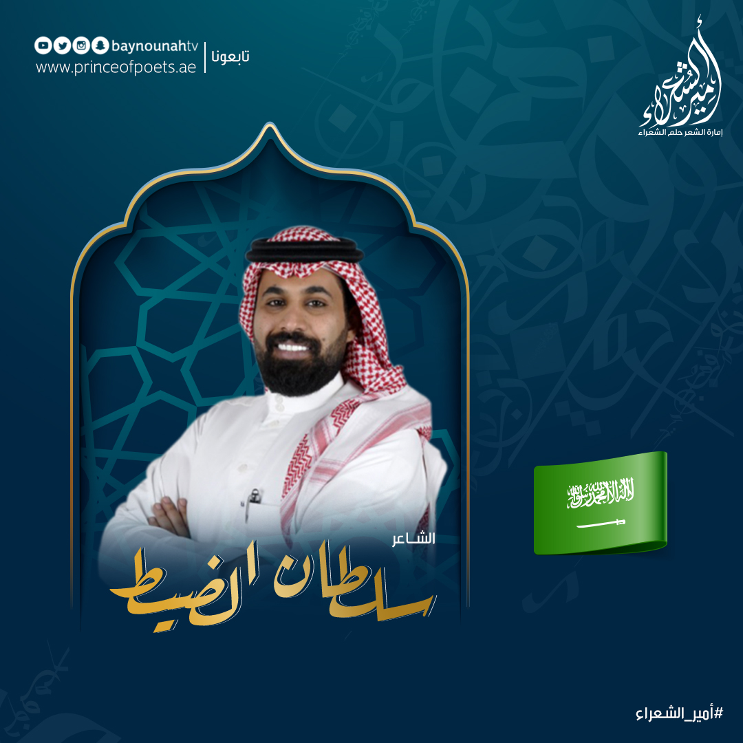 Baynounahtv's tweet photo. أصوات الجماهير تحكم!

تهانينا للشاعر السعودي سلطان الضيط التأهل لمرحلة نصف النهائي من #أمير_الشعراء9 🥳🇸🇦 https://t.co/D3Q0AsnBby