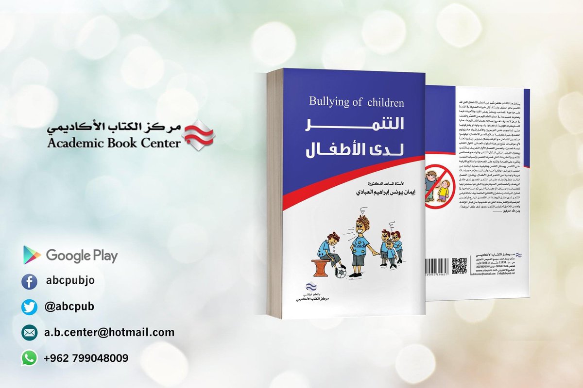 ABCpub's tweet image. صدر عن #مركز_الكتاب_الاكاديمي 
#كتاب  التنمر لدى الاطفال
الدكتورة ايمان يونس ابراهيم العبادي
الطبعة الأولى 2021
*****
رابط شراء الكتاب عبر #كتب_جووجل #google_books #google_play 
play.google.com/store/books/de…