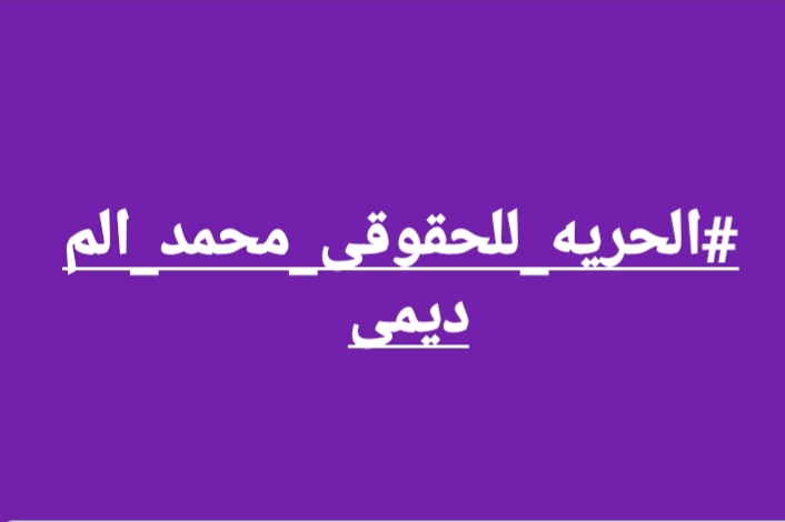 IkaAzur's tweet photo. الحريه_للحقوقى_محمد_المديمى https://t.co/eKvdvYOks9