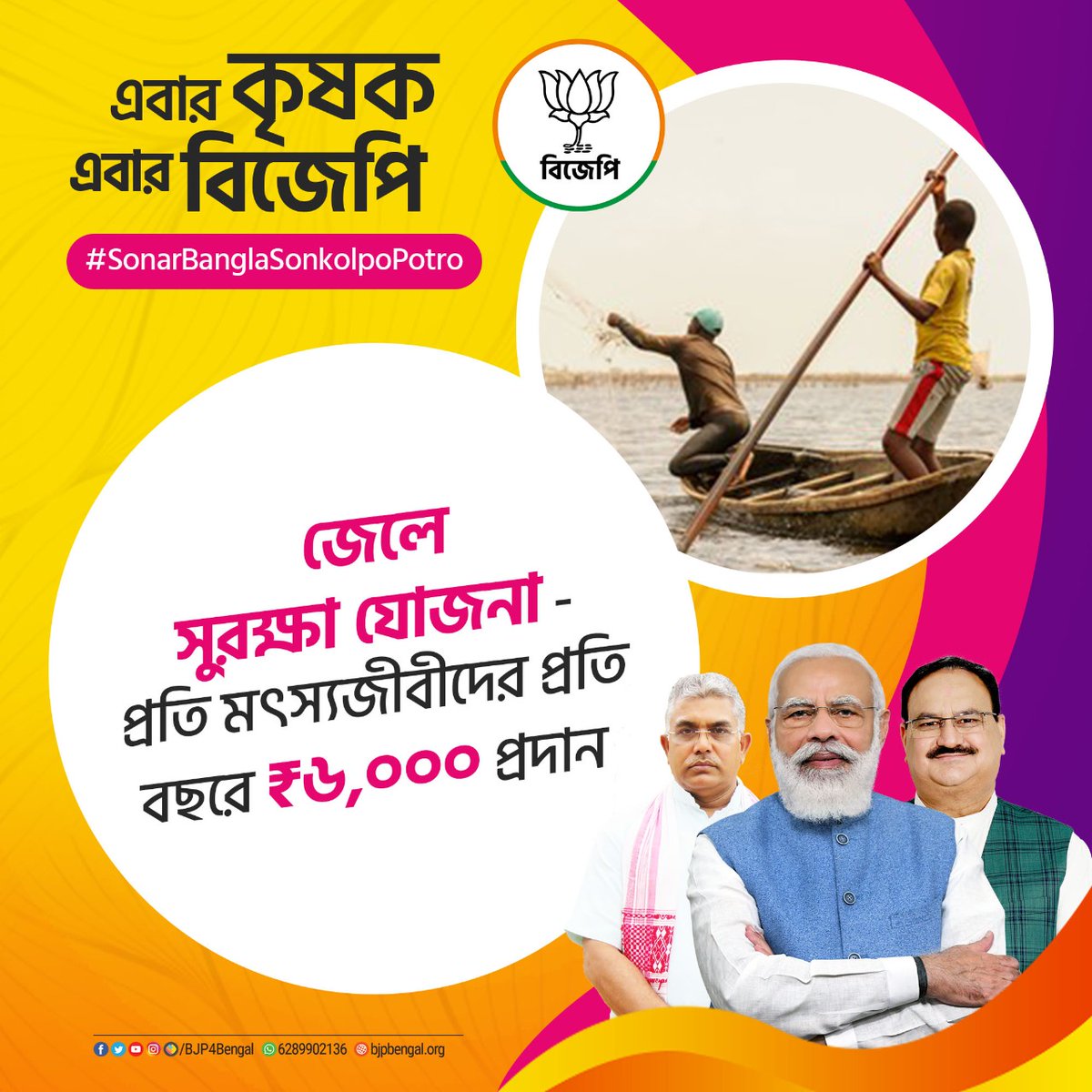 BJP4Bengal's tweet image. এবার কৃষক এবার বিজেপি।
#SonarBanglaSonkolpoPotro