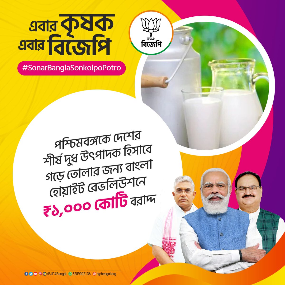 BJP4Bengal's tweet image. এবার কৃষক এবার বিজেপি।
#SonarBanglaSonkolpoPotro