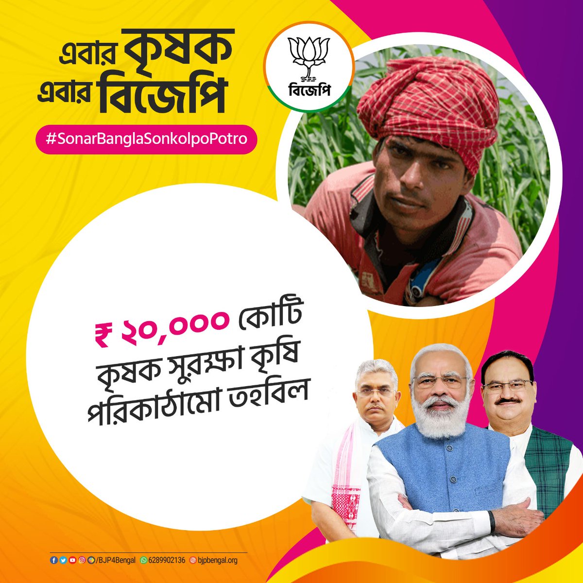 BJP4Bengal's tweet image. এবার কৃষক এবার বিজেপি।
#SonarBanglaSonkolpoPotro