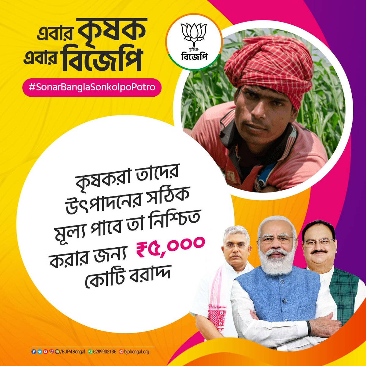 BJP4Bengal's tweet image. এবার কৃষক এবার বিজেপি।
#SonarBanglaSonkolpoPotro