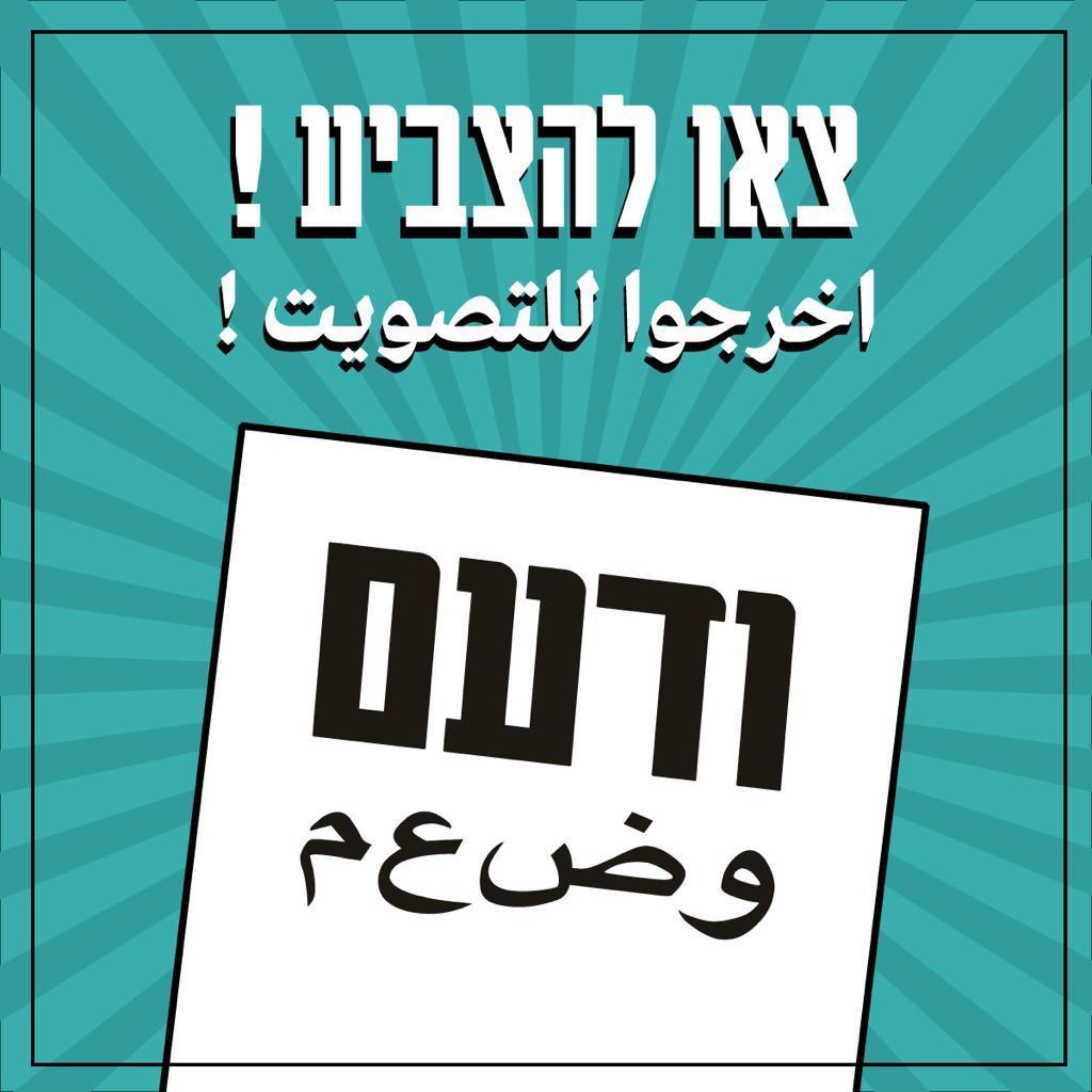 ListJoint's tweet photo. פחות משעתיים לסגירת הקלפיות. 

אחוזי ההצבעה בחברה הערבית נמוכים מאוד. 

במצב העניינים הנוכחי, מסתמנת פגיעה אנושה בייצוג שלנו בכנסת. 

הסכנה להקמת ממשלת ימין קיצונית של נתניהו, בן גביר וסמוטריץ׳ גדולה מתמיד. 

כל קול חשוב. צאו להצביע - ודעם. 
אין דמוקרטיה בלי המשותפת. https://t.co/Qgaa9jYpRv