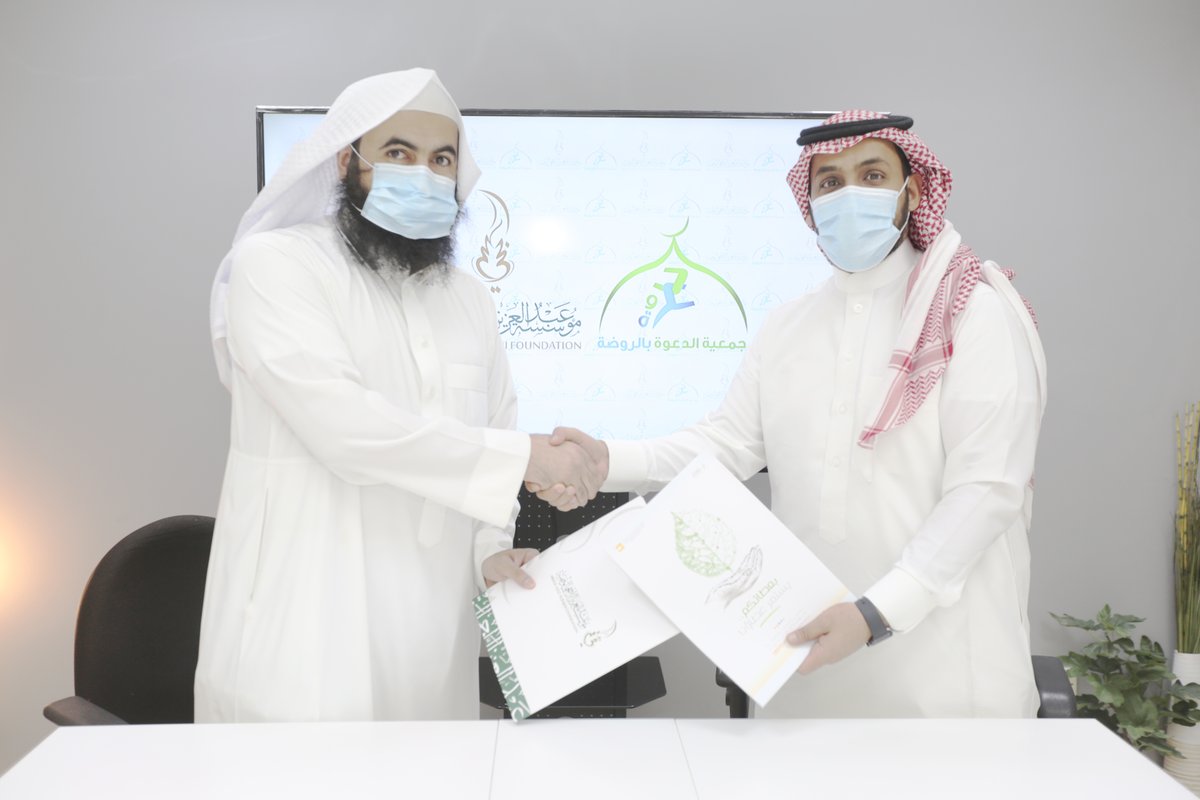 تم بحمد الله توقيع عقد اتفاقية شراكة بين جمعية الدعوة بالروضة و مؤسسة الشيخ عبدالعزيز الراجحي الوقفية <a href="/rajhi1155a/">الراجحي الوقفية</a>
والتي تهدف إلى تحقيق النفع العام والمسؤولية المجتمعية في نشاط الطرفين.

#الاخبار_السارة #المدينه_المنوره