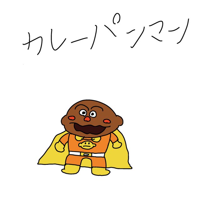 カレーパンマン イラスト カレーパンマン イラスト