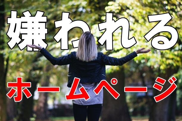 otonanoshampoo's tweet photo. 【嫌われるHP】

きっとあなたの会社でも
HPは持たれているかと思います。

今やHPは会社の所在を確認するために、
フィスよりも重要な位置ずけになっている
かもしれませんよね。

人から評判を聞いたり、紹介をされたら
とりあえずHPで調べますし…

👇
続きを読む
https://t.co/TCdno5VEgh https://t.co/3eaJL3lTrT