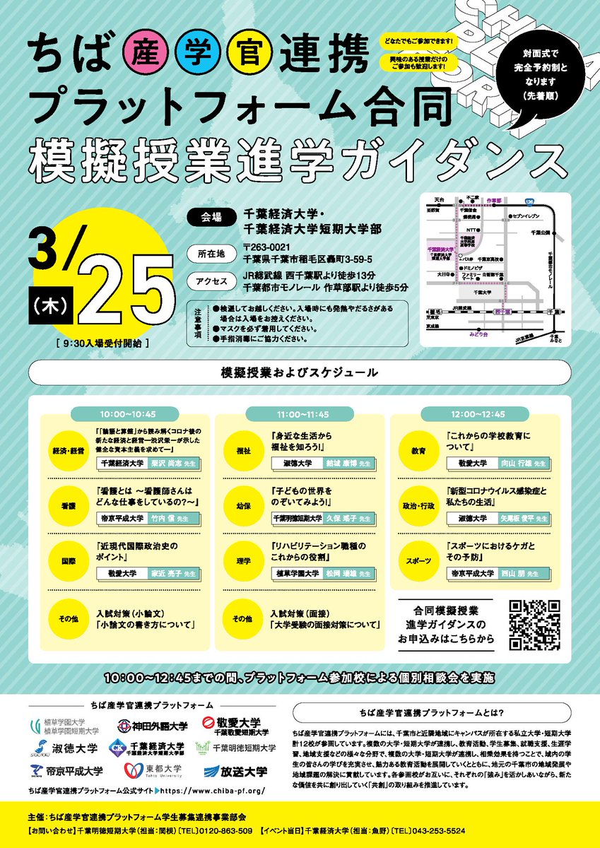 淑徳大学アドミッションセンター 3 25 木 ちば産学官合同ガイダンスを千葉経済大学で対面式で実施 9分野の模擬授業 小論文と面接の対策講座 淑徳 帝京平成 千葉経済 千葉明徳 神田外語 植草 敬愛 の7大学の個別相談を実施 詳細は