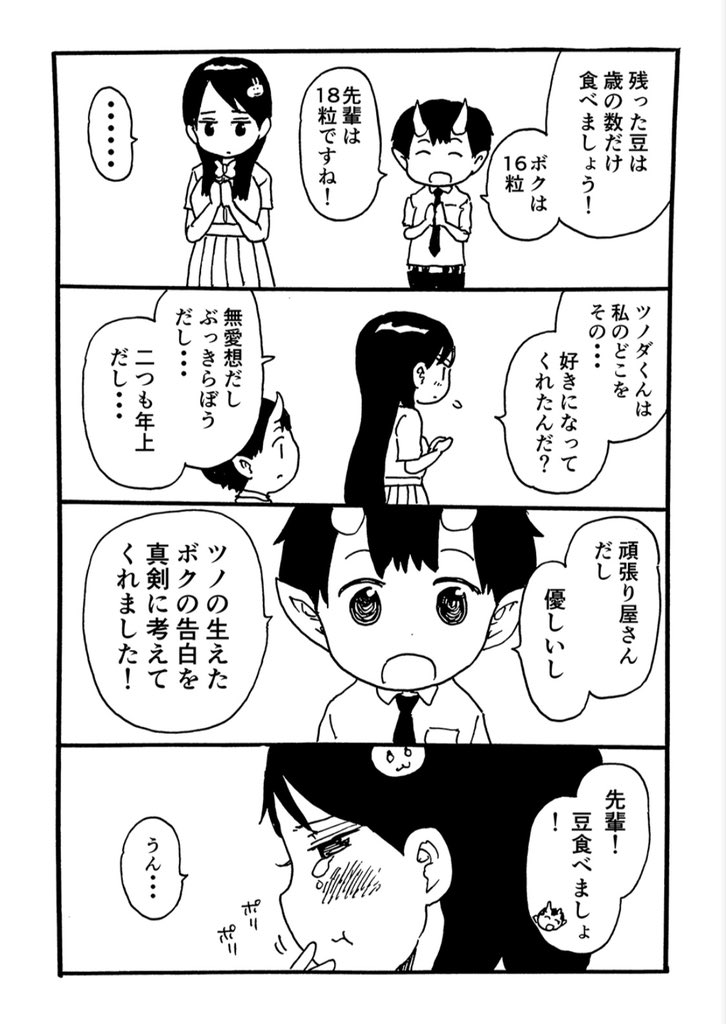 ツノダくんと先輩 