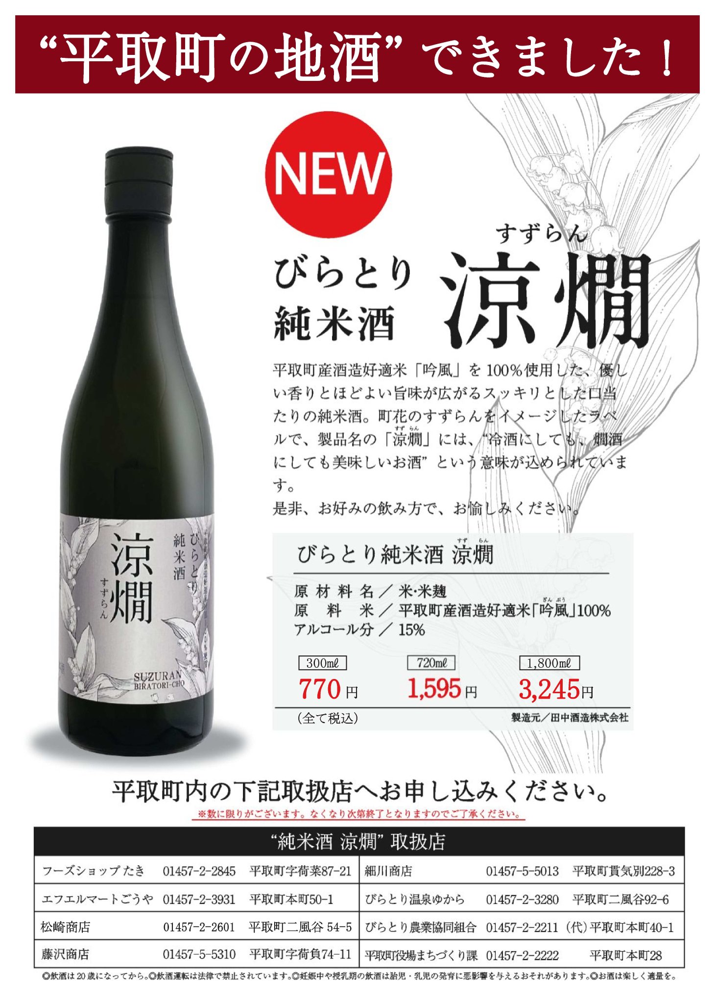 平取町観光協会公式 おはようビラ 平取町の酒米を使用した純米酒が出来たビラよ びらとり純米酒 涼燗 すずらん 3月29日より平取町内のお店で販売ビラ 詳しくは写真のチラシを見てビラ 平取町 びらとり純米酒 涼燗 すずらん 平取町観光協会公式 おはようビラ 平取町の酒米を使用した純米酒が出来たビラよ びらとり純米酒 涼燗 すずらん 3月29日より平取町内のお店で販売ビラ 詳しくは写真のチラシを見てビラ 平取町 びらとり純米酒 涼燗 すずらん