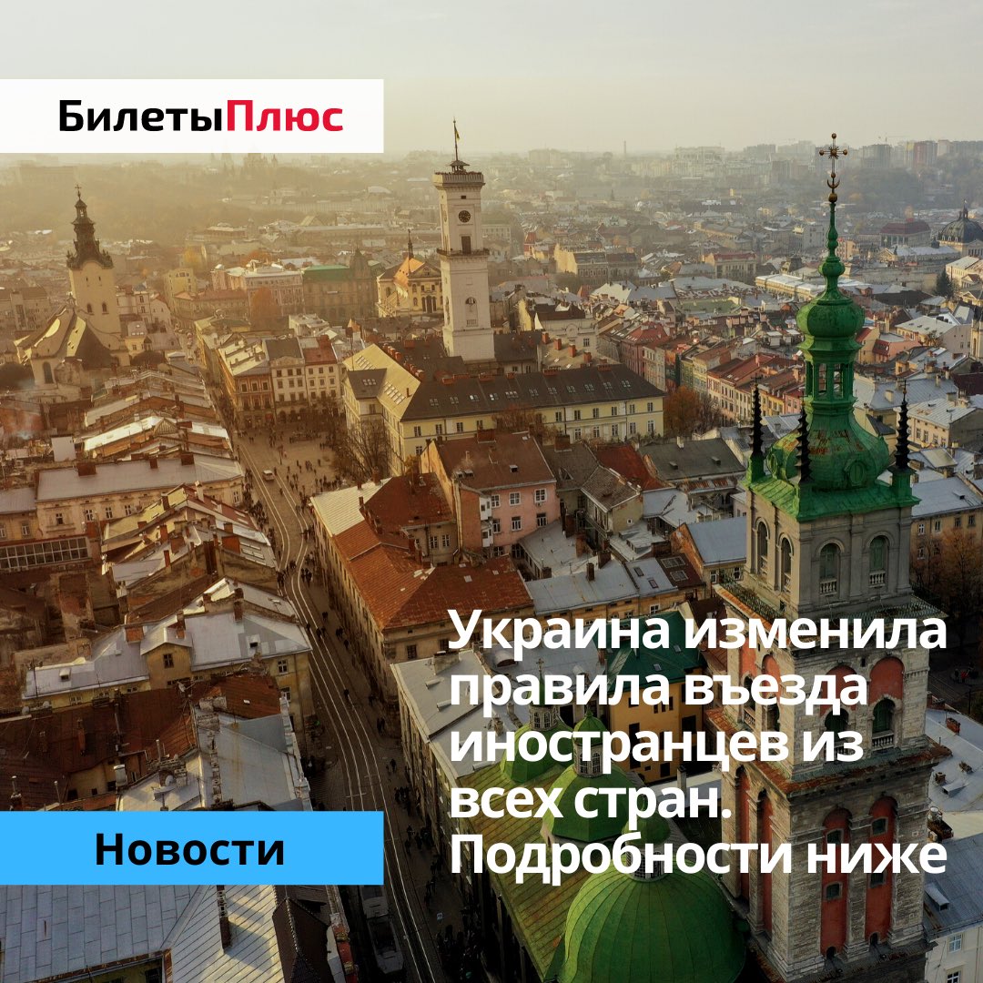 🇺🇦Украина изменила правила въезда для всех иностранцев! 

С 22 марта отменяется разделение стран на «зелёный» и «красный» списки. 
Все иностранцы для въезда обязаны  предоставить отрицательный результат ПЦР-теста не старше 72 часов!