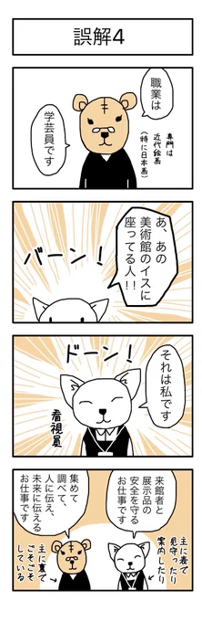 学芸員の観察日記84「誤解4」
#学芸員のお仕事  #学芸員のおしごと 