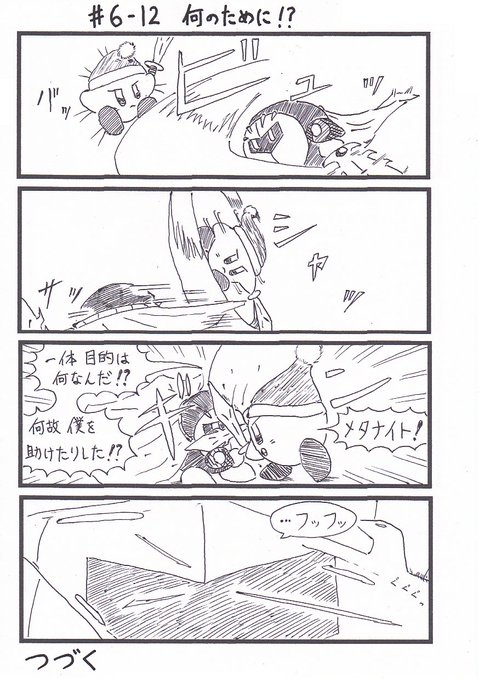 メタナイト を含むマンガ一覧 ツイコミ 仮