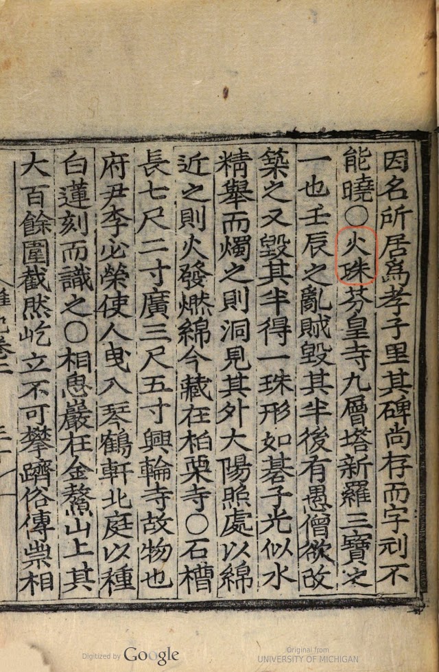 jywarren's tweet photo. This microscope is part of my work in #predecessorScience, and derives from a real artifact which existed in 7th century Korea. Thanks to @mentisoasis for translating these records.
火珠,芬皇寺 九層塔 新羅三寶 之一 也。 https://t.co/GN9A2dUHfH