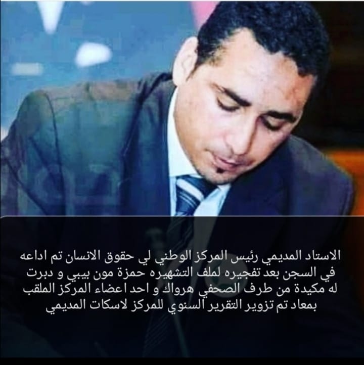 redaloualidine's tweet photo. #الحريه_للحقوقى_محمد_المديمى
@DGSN_MAROC
@BBCArabic
@ChefGov_ma
@dw_sulta5
@PortailMarocMa https://t.co/8QfOHCjZIk