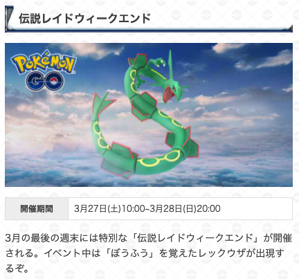 ট ইট র ポケモンgo攻略 Gamewith 伝説レイドウェークエンドの詳細が発表されました 開催期間 3月27日 土 10 00 3月28日 日 00 出現ポケモン レックウザ イベント中に出現したレックウザは ぼうふう を覚えているようです イベント最新情報はこちら