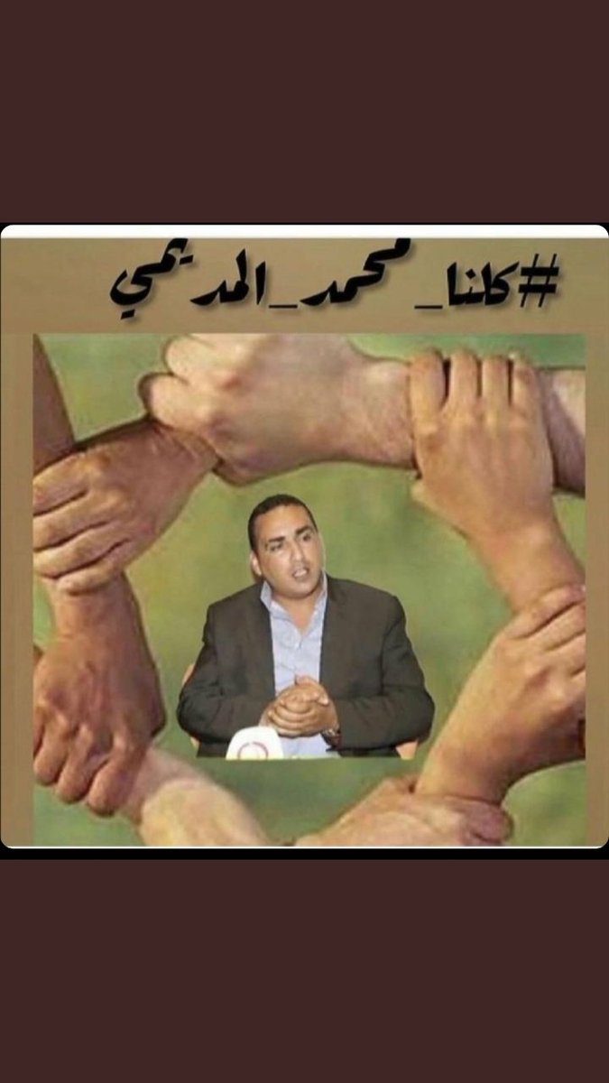 Houda58935971's tweet photo. #الحريه_للحقوقى_محمد_المديمى https://t.co/mMKShTfPE0