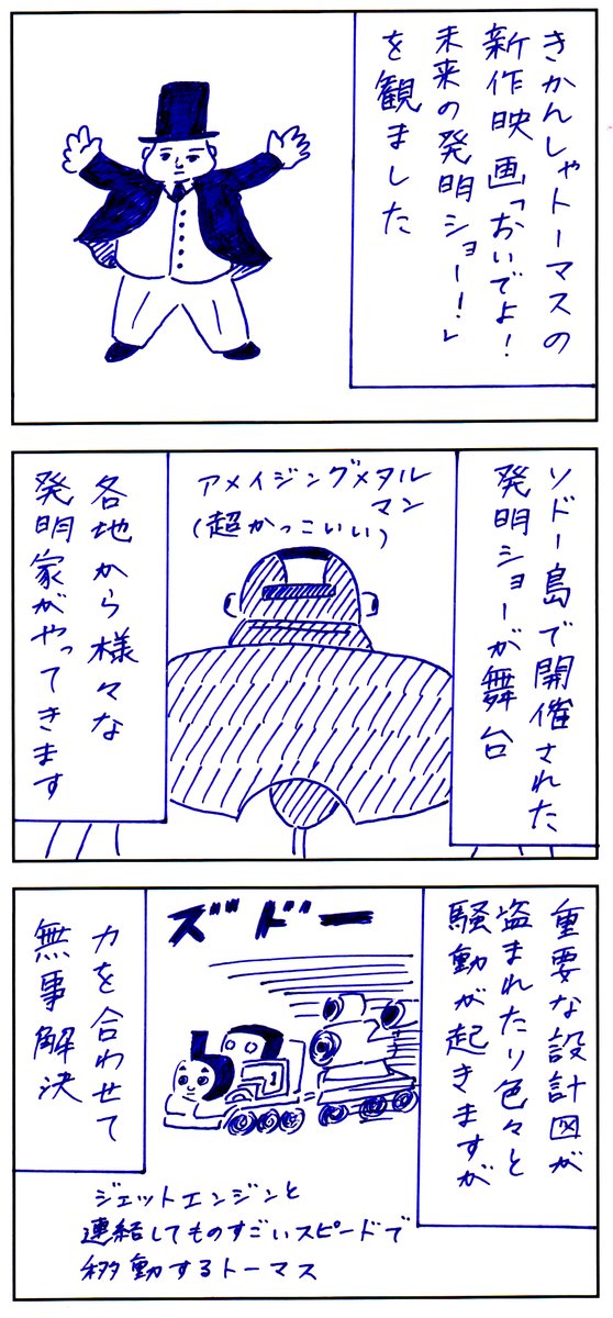 きかんしゃトーマスの新作映画「おいでよ!未来の発明ショー!」を観ました。ソドー島を舞台に今回もトーマス達が大奮闘。トップハム・ハット卿も巨大ロボを操作したり見どころ満載でした。本日より公開です!#PR #映画きかんしゃトーマス #賀来賢人 #後藤淳平 #トップハムハット卿推しと繋がりたい