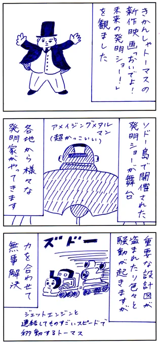 きかんしゃトーマスの新作映画「おいでよ!未来の発明ショー!」を観ました。ソドー島を舞台に今回もトーマス達が大奮闘。トップハム・ハット卿も巨大ロボを操作したり見どころ満載でした。本日より公開です!#PR #映画きかんしゃトーマス #賀来賢人 #後藤淳平 #トップハムハット卿推しと繋がりたい 