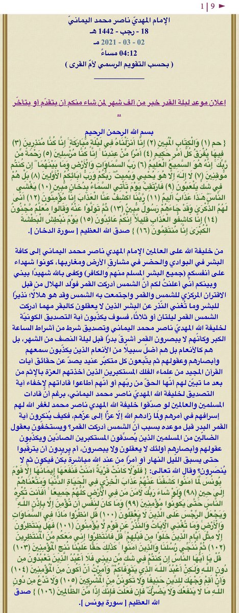 IamAlaaddin's tweet photo. al-qadr
كلمة من جملة تعني ( ليلة القدر ) وهي متداول الآن على الساحة اليمنية تتبعُ بيانا شهيرا:
[ أعلن فيه الإمام المهدي ناصر محمد اليماني موعد ليلة القدر خير من ألف شهر؛ لشهر رمضان من عامنا هذا 1442 ]
وهذا رابط البيان الهام:👇
https://t.co/0RzlyoqJd3
#DateOfAlQadrNightRamadan1442 https://t.co/ticnaTqf5V