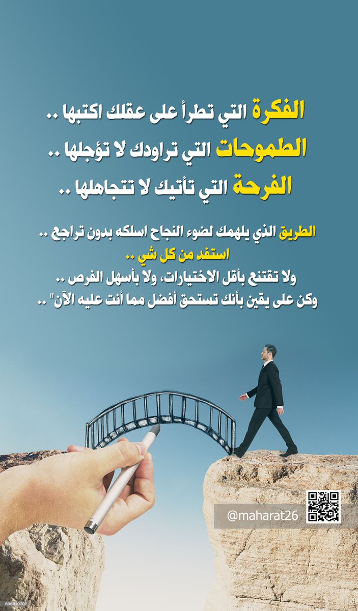 الفكرة التي تطرأ على عقلك اكتبها ..
الطموحات التي تراودك لا تؤجلها .. الفرحة التي تأتيك لا تتجاهلها ..
الطريق الذي يلهمك لضوء النجاح اسلكه بدون تراجع ..
استفد من كل شي .. ولا تقتنع بأقل الاختيارات، ولا بأسهل الفرص ..
وكن على يقين بأنك تستحق أفضل مما أنت عليه الآن" ..
#حفز_نفسك
