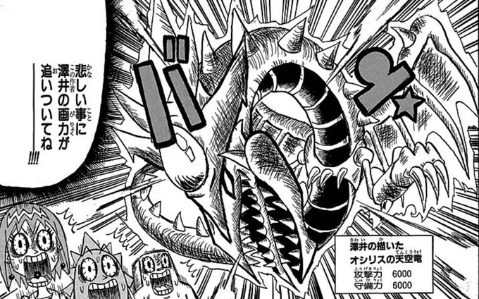 ボーボボでオシリスの天空竜を召喚した時に「悲しいことに澤井の画力が追いついてねー!!」って言われてたけど
真説では澤井先生の画力が追いついてる事に無料公開で気づいた 