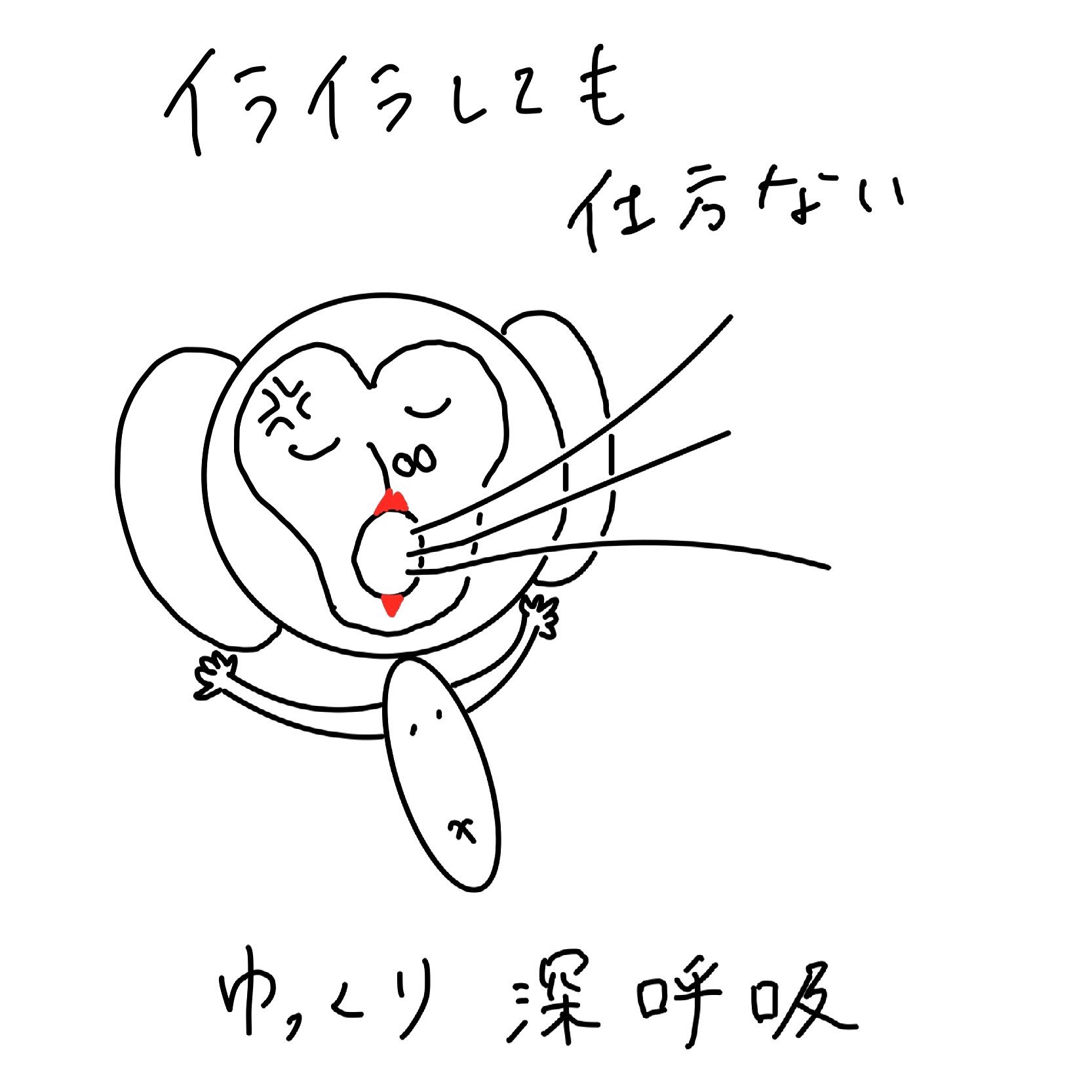 P0sitive M0nkey イライラしても仕方ない ゆっくり深呼吸 1日1ポジ ポジティブ ポジティブ思考 イライラ 仕方ない 怒っても誰も幸せにならない 深呼吸 いらすとや イラスト イラスト日記 さる ポジティブなサル T Co Mb5xiurap2 Twitter