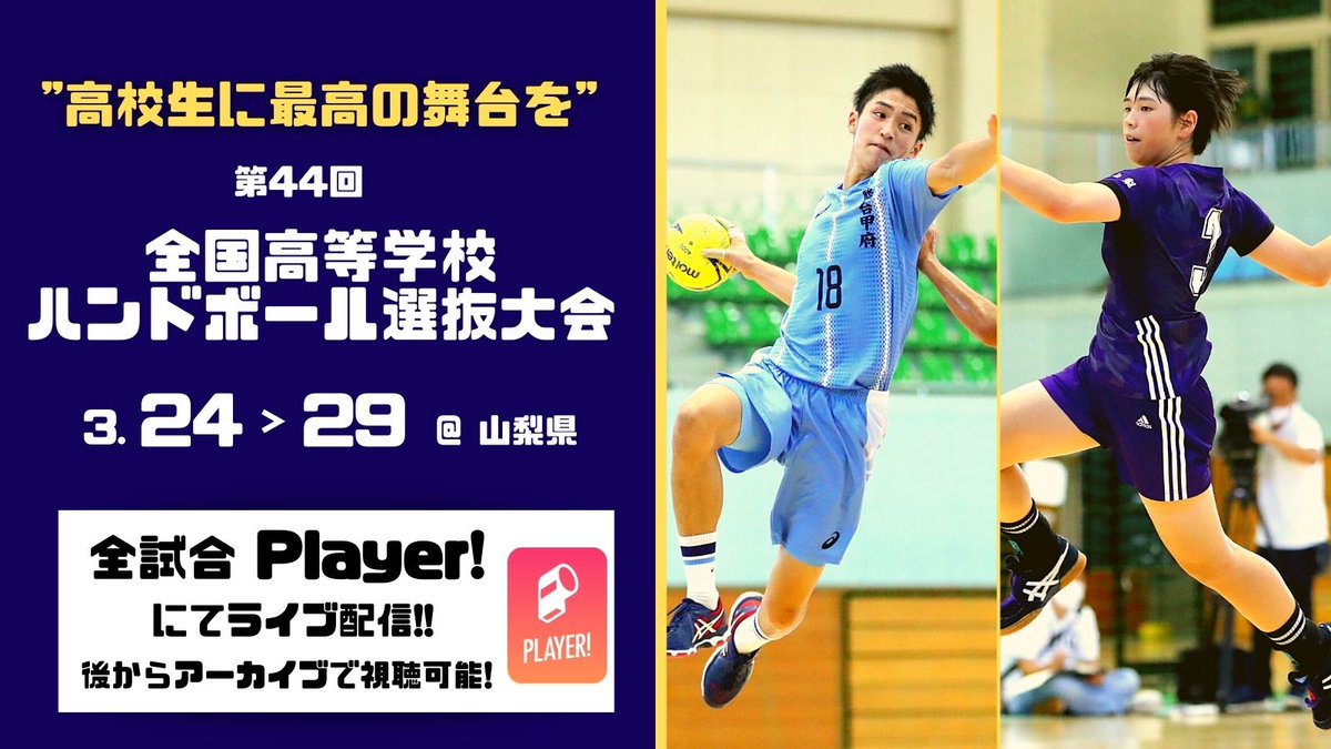 日本ハンドボール協会 Jha Japan Handball Association ハンド高校選抜 本日は男子 女子で16試合の熱戦が繰り広げられます リアルタイムで見られなくても 後からアーカイブで視聴も可能ですよ さあ 盛り上がっていきましょう T