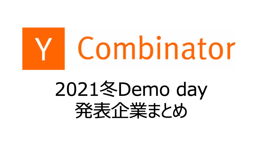 松山馨太 Code Republic 最新版yc21冬参加企業リスト Y Combinator21冬プログラムのデモデイ発表企業の日本語一覧を作成しました 史上最多の約300社 起業アイディアの参考にしてください 希望者はリプライでコメントください 本日中に送付し 松山馨太 Code Republic 最新版yc21冬参加企業リスト Y Combinator21冬プログラムのデモデイ発表企業の日本語一覧を作成しました 史上最多の約300社 起業アイディアの参考にしてください 希望者はリプライでコメントください 本日中に送付し