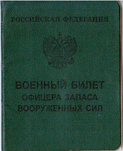 удостоверение офицера запаса. документы офицера запаса. военный билет офицера запаса ссср. удостоверение личности офицера запаса рф. документы офицера запаса.