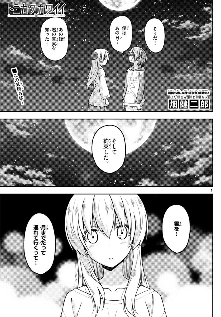 ベッチー トニカクカワイイ第1部最終話 147話 恋のうた 感想 そっか 司ちゃんの正体はあの人だったのか 考え方は近いところまでいってたけど もう少し踏み込んで考えないとダメだったな トニカクカワイイ