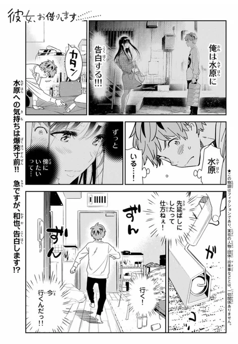 水曜週マガ発売日!
#彼女お借りします
も元気に連載中!
 
今週は181話「決意と彼女2」
決意の真っ只中にいる和也
やると決めたら周りが見えなくなるくらいなのが彼の良い所
ただ決して簡単ではなく…
そんな時なんと水原から話がー!?
表紙はなんと木部!!
今回は20ページ目のヒキにも大注目!! 