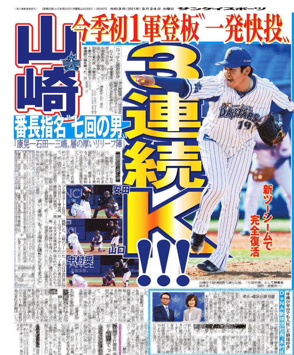 ベイスターズ情報 サンスポ おはようございます 今朝のサンスポは2面にベイスターズ 山﨑康晃 投手 紙面では旧字体は使用不可のため山崎 今季1軍初登板で圧巻3者連続三振斬り おなじみのカッコいい指差しも決まっています Baystars ベイスターズ情報 サンスポ おはようございます 今朝のサンスポは2面にベイスターズ 山﨑康晃 投手 紙面では旧字体は使用不可のため山崎 今季1軍初登板で圧巻3者連続三振斬り おなじみのカッコいい指差しも決まっています Baystars