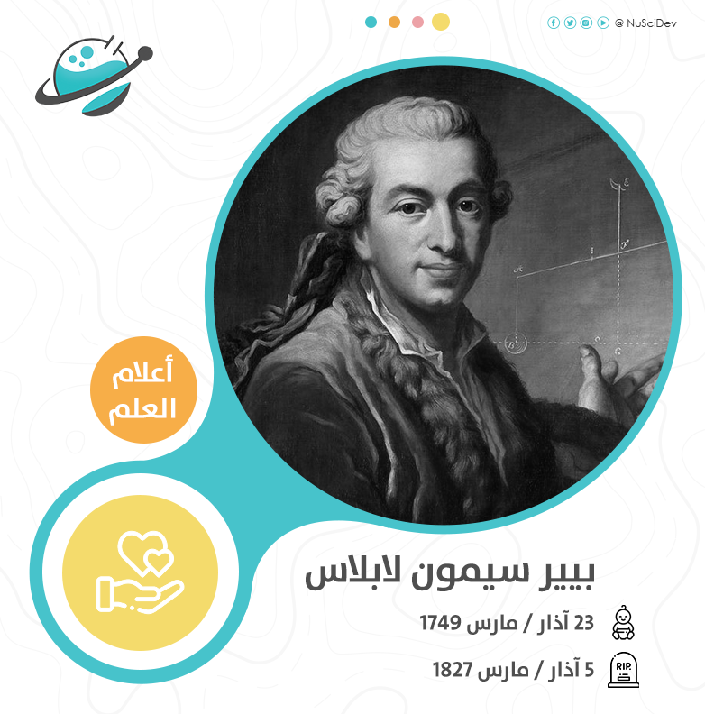 كل من درس الرياضيات أو الفيزياء أو الإحصاء لا بد وأنه سمع باسمه ..
إنجاراته لا تنحصر بمعادلة لابلاس ولا بتحويلات لابلاس ولا بالمؤثر التفاضلي اللابلاسي .. بل تمتد لتشمل غيرها الكثير والكثير.
وفي مثل يومنا هذا من العام 1749 ولد عالمنا الكبير ..