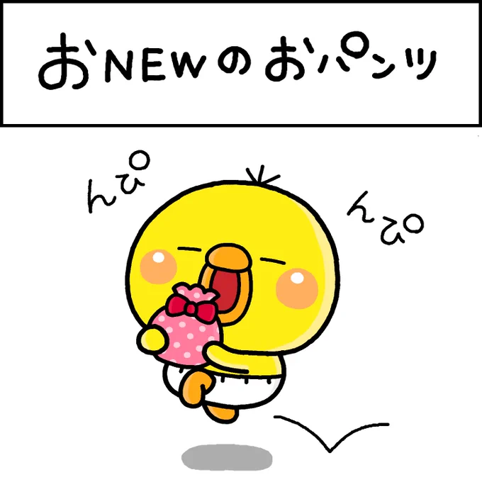 おNEWのおパンツ 