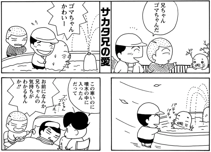 「兄想いのサカタ」その3
サカタ兄の気持ちがわかるのはサカタだけ。

#毎朝ゴマちゃん
#ゴマちゃん
#少年アシベ 
