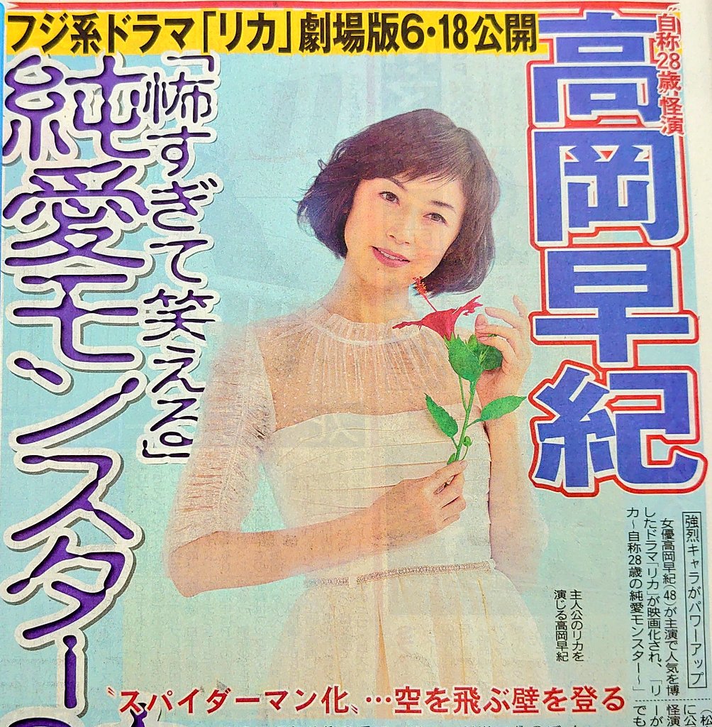 Twitter वर 東京中日スポーツ ちょい見せトーチュウ 3 24 17面 高岡早紀 怖すぎて笑える 純愛モンスター映画化 フジ系ドラマ リカ 劇場版6 18公開 高岡早紀 リカ 純愛モンスター 映画化 T Co Cl4pmkhrjj Twitter