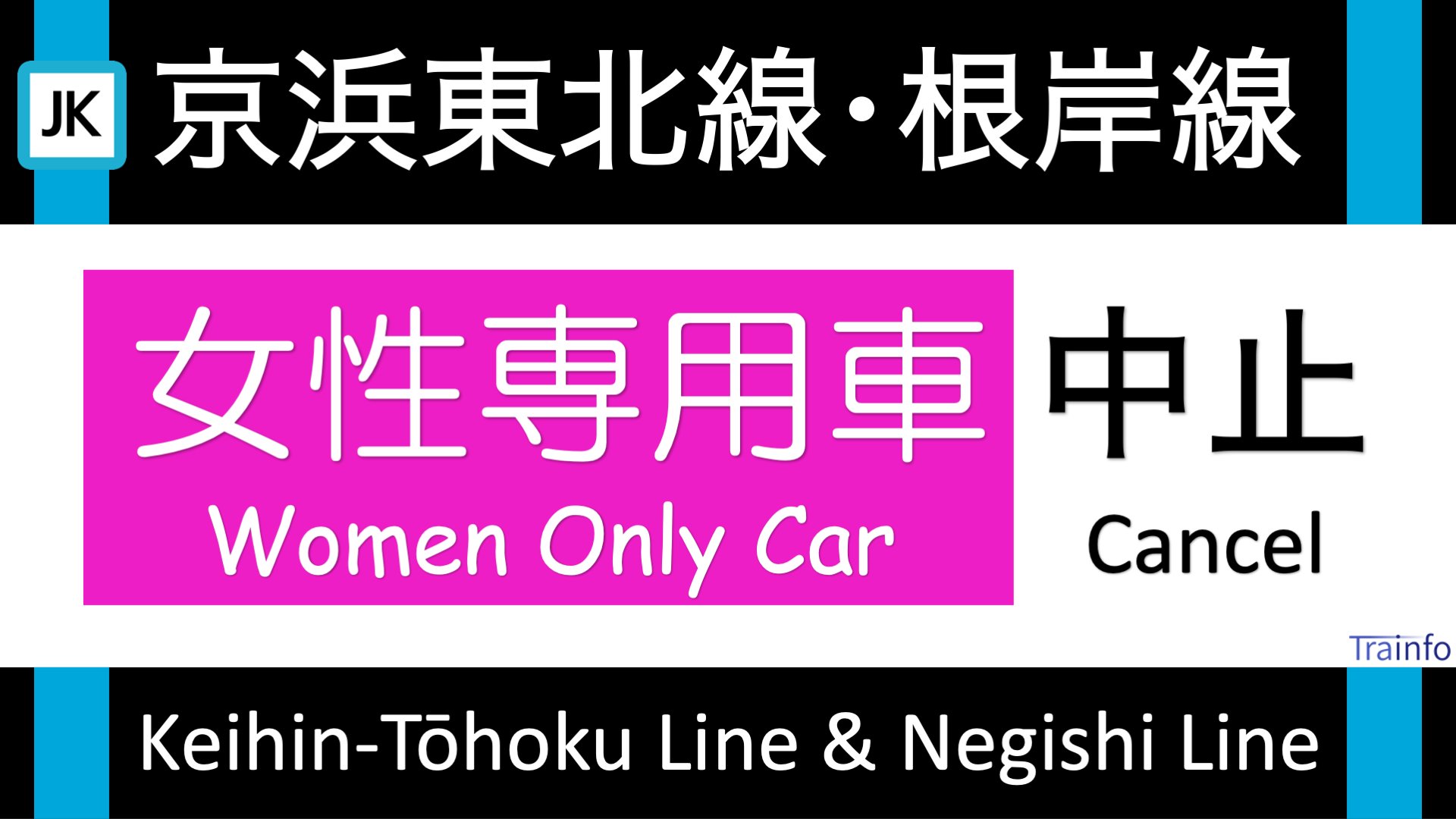 とれいんふぉ 首都圏エリア 非公式運行情報など 京浜東北線 根岸線 上下線 女性専用車中止 京浜東北線と根岸線 は 7 36頃 山手駅での人身事故の影響で 本日に限り 女性専用車を中止します 3号車はどなたでもご利用いただけます T Co