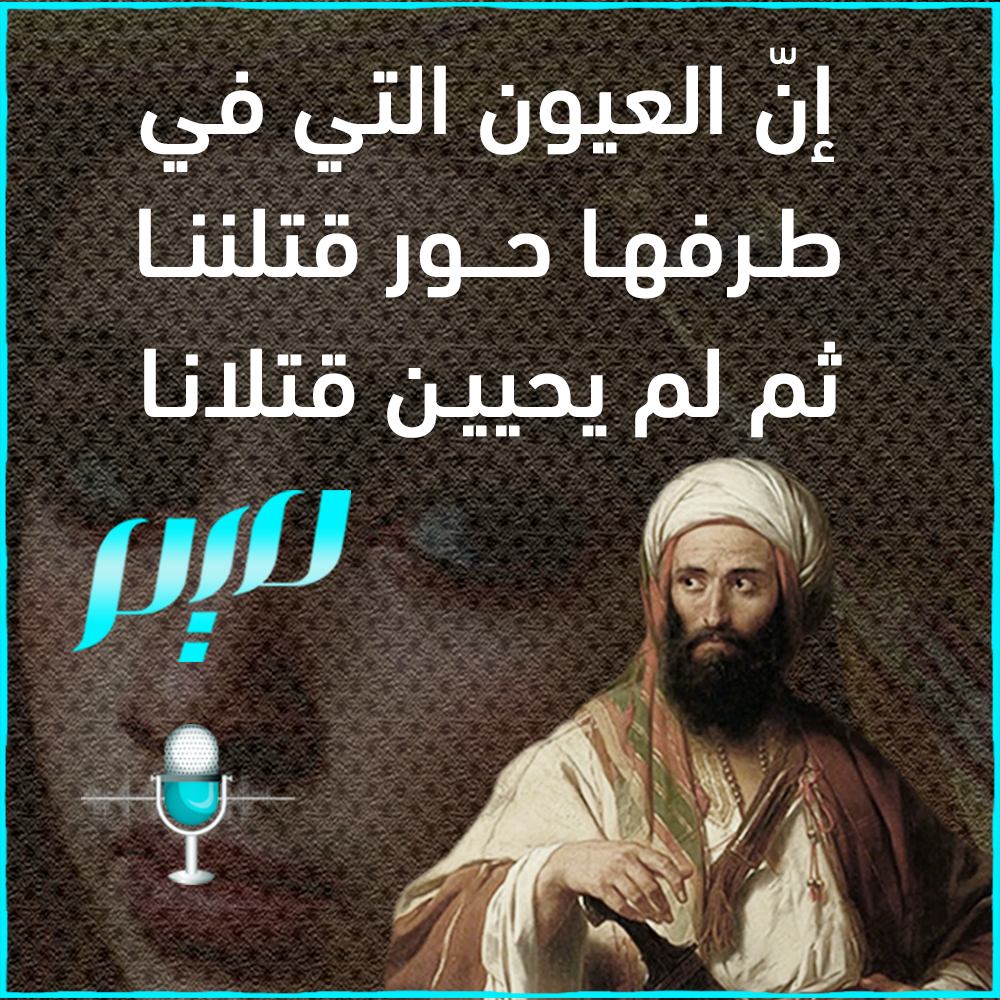 مجلة ميم on Twitter: "إِنَّ العُيونَ الَّتي في طَرفِها حَوَرٌ قتلننا