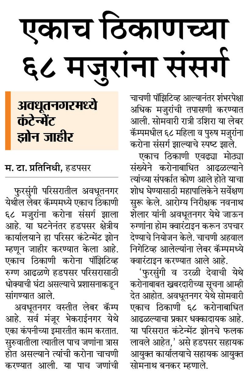 MaharashtraTimesPune (@matapune) on Twitter photo एकाच ठिकाणच्या ६८ मजुरांना संसर्ग
#MTPune
<a href="/mataonline/">Maharashtra Times</a> <a href="/ParagKMT/">Parag Karandikar</a> <a href="/ShreedharLoniMT/">Shreedhar LoniMT</a> <a href="/MTjitendra/">Jitendra Ashtekar</a> <a href="/shree_brahmeMT/">Shripad Brahme</a> @siddharthkMT <a href="/abhijitMT/">Abhijit Thite</a> <a href="/Parthajosh/">Partha Joshi</a> एकाच ठिकाणच्या ६८ मजुरांना संसर्ग
#MTPune
<a href="/mataonline/">Maharashtra Times</a> <a href="/ParagKMT/">Parag Karandikar</a> <a href="/ShreedharLoniMT/">Shreedhar LoniMT</a> <a href="/MTjitendra/">Jitendra Ashtekar</a> <a href="/shree_brahmeMT/">Shripad Brahme</a> @siddharthkMT <a href="/abhijitMT/">Abhijit Thite</a> <a href="/Parthajosh/">Partha Joshi</a>