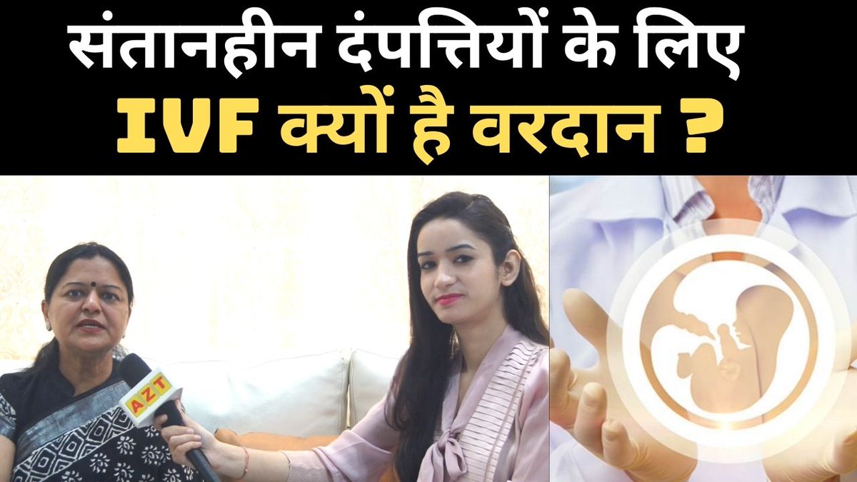 youtu.be/jEsl2ihUzbc

संतानहीन दंपत्तियों के लिए IVF क्यों है वरदान ? 
क्या IVF महंगा होता है ?
IVF specialist - Dr. Geeta Jain

All Zone Times 
Contact Numbers - 8929787955, 9968573422
@GodsendIvf <a href="/AsthaHospital/">Astha Hospital</a>