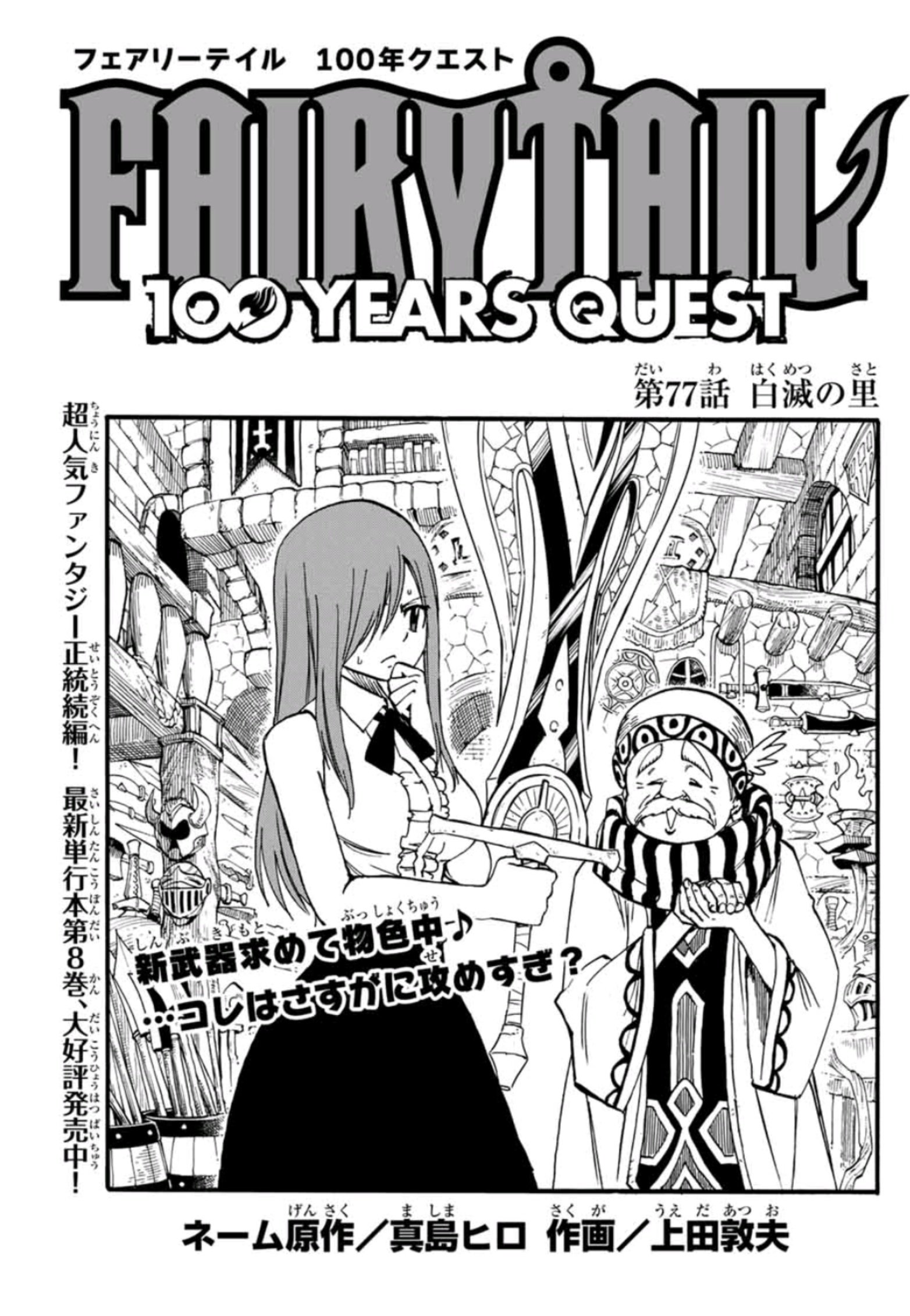 上田敦夫 マガジンポケットで Fairy Tail 100 Years Quest 第77話と先読み78話更新されております 何者かに破壊された白滅の里 そこにいたのはディアボロスのスザク 彼は何故ここに よろしくお願いします Fairytail マガポケ T Co