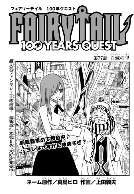 マガジンポケットで『FAIRY TAIL 100 YEARS QUEST』第77話と先読み78話更新されております。

何者かに破壊された白滅の里…
そこにいたのはディアボロスのスザク!?彼は何故ここに!?

よろしくお願いします!

#FAIRYTAIL #マガポケ 