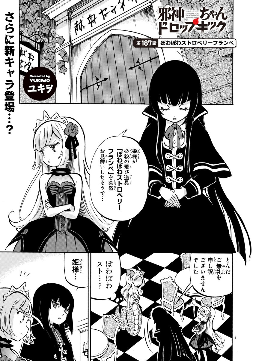 最新第187話 ぽわぽわストロベリーフランベ 更新!
https://t.co/WubRHoESwN
吸血鬼主従のエキュートとアトレの目的はなんと……!
#最新17巻6月発売決定 #邪神ちゃんドロップキック #jcdk 